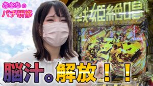 【おさちのパチ研修】Ｐシンフォギア3・おさち絶唱なるか⁉︎