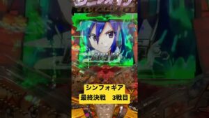 【朝一配信】シンフォギア最終決戦3戦目でプレミア引いた！#シンフォギア #パチンコ #脳汁 #シンフォギア3 #最終決戦