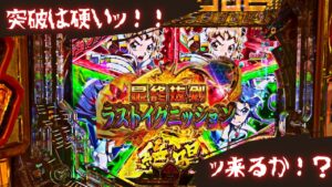 【戦姫絶唱シンフォギア3  黄金絶唱】　急成長を遂げる激アツ最終決戦ッ！！最終抜剣を見せてくれッ！＃シンフォギア3＃パチンコ
