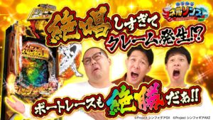 【パチもボートも絶勝⁉】ねるねるネルソンズ 第3話 後編 [シンフォギア3] [P犬夜叉2] [パチンコ] [ボートレース]