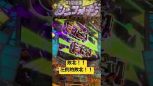敗北！！圧倒的敗北！！！#脳汁 #シンフォギア #パチンコ #シンフォギア3
