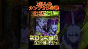 【#シンフォギア3】導入日実戦で全回転引いてきた！ #shorts #パチンコ