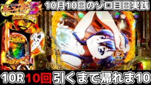 【シンフォギア3】10月10日のゾロ目にシンフォ3に突っ張った結果【シンフォギア3黄金絶唱#27】【パチンコ】