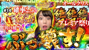 【シンフォギア3】上位ラッシュでぶっ壊した結果【横浜の女#14】[パチンコ][スロット]