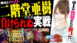 【二階堂亜樹のためシンフォギア3で絶唱‼️】ボクらの勝ちはキミの勝ち#18【現役Mリーガーのため本気出すパチ＆スロ番組】
