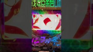 シンフォギア3でﾌﾟﾁｭﾝ…引いて脳汁垂れ流し🤪#シンフォギア3 #脳汁 #パチンコ #ﾌﾟﾁｭﾝ… #暗転