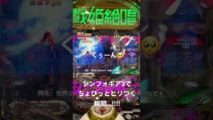 シンフォギア3でちょびっとだけヒリつく瞬間…‼︎#シンフォギア3 #パチンコ #脳汁