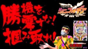 スタッフが激怒【シンフォギア】勝機！？なんそれ？/毎日打ったる名誉挽回編#33