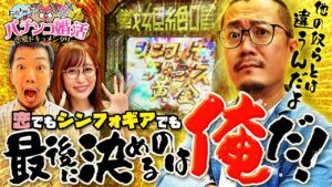 【パチ婚】最後を決めるのは俺だ！！第六話 (3/3) [Pフィーバー戦姫絶唱シンフォギア3] [ウシオ / たなちゅう / 神谷玲子] [ぱちんこ]