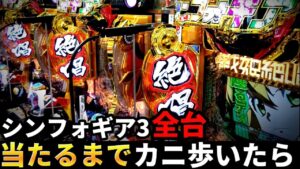 【カニ歩き】マイホのシンフォギア3全台当たるまでカニ歩いたら勝てるの？【シンフォギア3黄金絶唱#25】