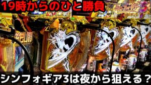 【パチンコ】シンフォギア3は仕事終わりから短時間勝負で勝てる？？？【シンフォギア3黄金絶唱#27】