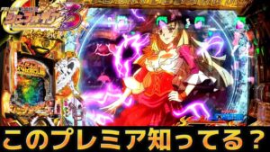 【パチンコ】シンフォギア3でまさかの人物か登場した結果【シンフォギア3黄金絶唱#30】