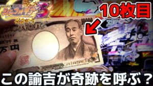【パチンコ】シンフォギア3でだとしてもの投資を続けた結果【シンフォギア3黄金絶唱#32】