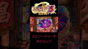 【シンフォギア3】SPリーチ中の強先読み　結果はもちろん‥#shorts #シンフォギア3 #パチンコ #シンフォギア