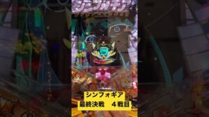 【朝一配信】シンフォギア最終決戦 4戦目#シンフォギア #パチンコ #脳汁 #シンフォギア3
