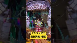 【朝一配信】シンフォギア最終決戦7戦目#シンフォギア #パチンコ #脳汁 #シンフォギア3