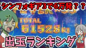 【9/1〜9/30】シンフォギア3で6万発overですwｗゆっくりパチスロ1撃出玉ランキング！👑