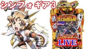 【CR4機人 VS P4機人 4時間差玉対決】PF戦姫絶唱シンフォギア3 黄金絶唱 2022/10/30