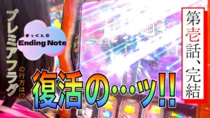 【戦姫絶唱シンフォギア勇気の歌】| もちおじちゃんねる「まっくんのEndingNote」  第1話（4/4）【パチスロ・スロット】