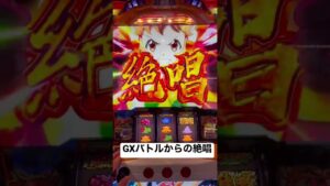 【シンフォギア勇気の歌】GXバトルから絶唱までの流れ#パチスロ#プレミア