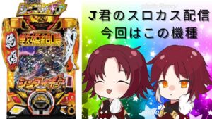 J君のパチスロ部　戦記絶唱シンフォギア２　第二回