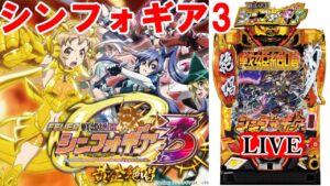 【パチンコ実機LIVE】PF戦姫絶唱シンフォギア3 黄金絶唱 2022/10/04