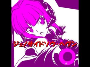 ジェノサイドソウ・ヘヴン (MIDI)【戦姫絶唱シンフォギアGX】