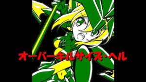 オーバーキルサイズ・ヘル (MIDI)【戦姫絶唱シンフォギアGX】