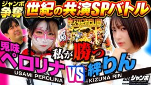 【Mr.ジャンボ 第7話】共演NG!?が遂に激突！ペロリナVS絆りん SPバトル＜Pフィーバー戦姫絶唱シンフォギア3黄金絶唱＞