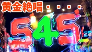 これ本当に、ライトミドル…なのか…？【Pフィーバー戦姫絶唱シンフォギア３黄金絶唱】