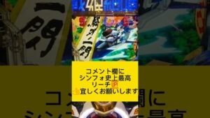 【Pフィーバー戦姫絶唱シンフォギア３黄金絶唱】推して参る🎋