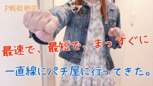 初打ち【Pシンフォギア3】パチスロ依存症女が最速で！最短で！まっすぐに！一直線に！パチンコ屋へ！