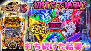 「~Pフィーバー戦姫絶唱シンフォギア3 黄金絶唱~#1」翼のRUSHで当てたくて打ち続けた結果・・・