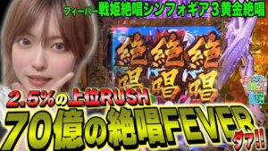 【Pフィーバー戦姫絶唱シンフォギア3黄金絶唱】即落ち厳禁“70億の絶唱FEVER”を引いた結果!!「こはるのもっと!萌えセン～第21話～」[パチンコ・スロット・パチスロ]