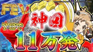 【神回】シンフォギア３を一週間打ち続けたら１１万発出た【パチンコPフィーバー戦姫絶唱シンフォギア3黄金絶唱】【津軽ねぷこ】