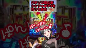 パチンコ初心者がPシンフォギア3打ってみた結果【七福あかね / 新人Vtuber】 #shorts
