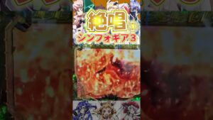 【Pシンフォギア3】絶唱(1/199の50%で突入ver)【パチンコ】#shorts