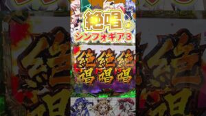 【Pシンフォギア3】絶唱(1/7.8の0.6%で突入ver)【パチンコ】#shorts