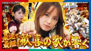 【Pフィーバー戦姫絶唱シンフォギア3黄金絶唱】最速で最短の奇跡！歓喜の歌が響き渡る！【カネマン学園】第33話　#佐藤望美 #ナツ美 #パチンコ