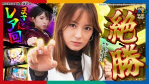 【Pフィーバー戦姫絶唱シンフォギア3黄金絶唱】まさにレア回！ナツ美先生の当たりが止まらない！【カネマン学園】第34話　#佐藤望美 #ナツ美 #パチンコ
