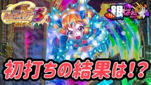【Pフィーバー戦姫絶唱シンフォギア3黄金絶唱】朝イチから初打ち最新台シンフォギア【パチンコ実践】#607