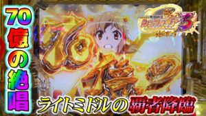 【Pシンフォギア3】やっと座れたシンフォで絶唱だ～(^_^)