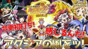 【Pフィーバー戦姫絶唱シンフォギア3黄金絶唱】今更初打ち！感じるんだ！アクシアの風をッ！もろた！？【パチンコ国士無双ch】