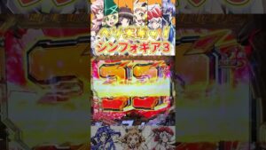 【Pシンフォギア3】最終決戦ヘソ突破!【パチンコ】#shorts