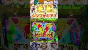 【Pシンフォギア3】絶唱(絶唱図柄そろわなくてもver)【パチンコ】#shorts