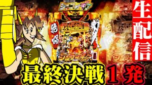 【生放送】PF戦姫絶唱シンフォギア３黄金絶唱！パチンコライブ10/9【パチンコ生配信】