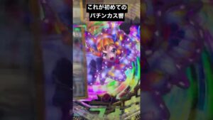 PF戦姫絶唱シンフォギア3 黄金絶唱　プレミア演出パチンカス響