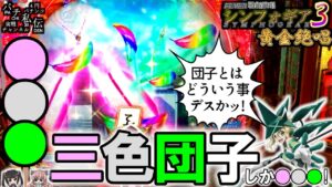 PF戦姫絶唱シンフォギア3黄金絶唱「三色団子」＜三共＞～パチ私伝～