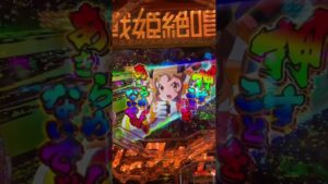 [PF戦姫絶唱シンフォギア3] 当落レバー押さないと…
