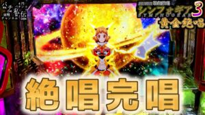 PF戦姫絶唱シンフォギア3黄金絶唱「絶唱完唱」＜三共＞～パチ私伝～